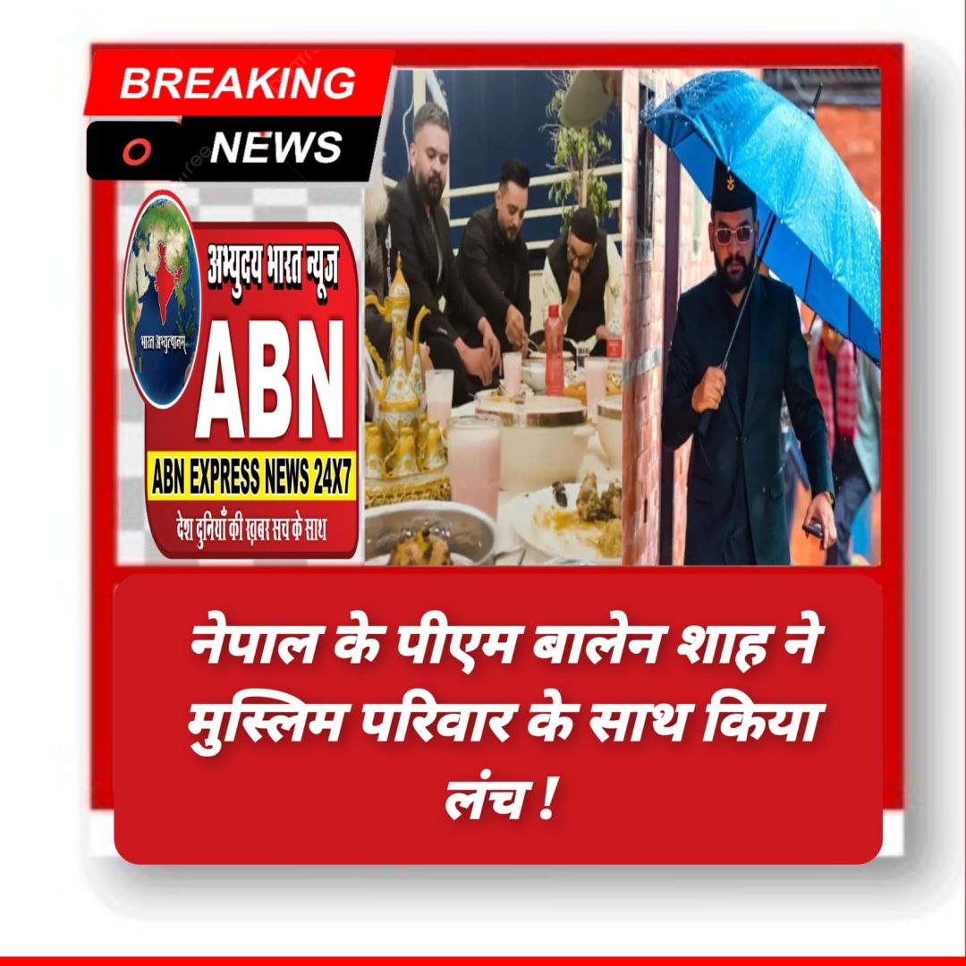 नेपाल पीएम बालेन शाह ने मुस्लिम परिवार के साथ किया लंच, बिना चश्मे दस्तरखान पर बैठे...