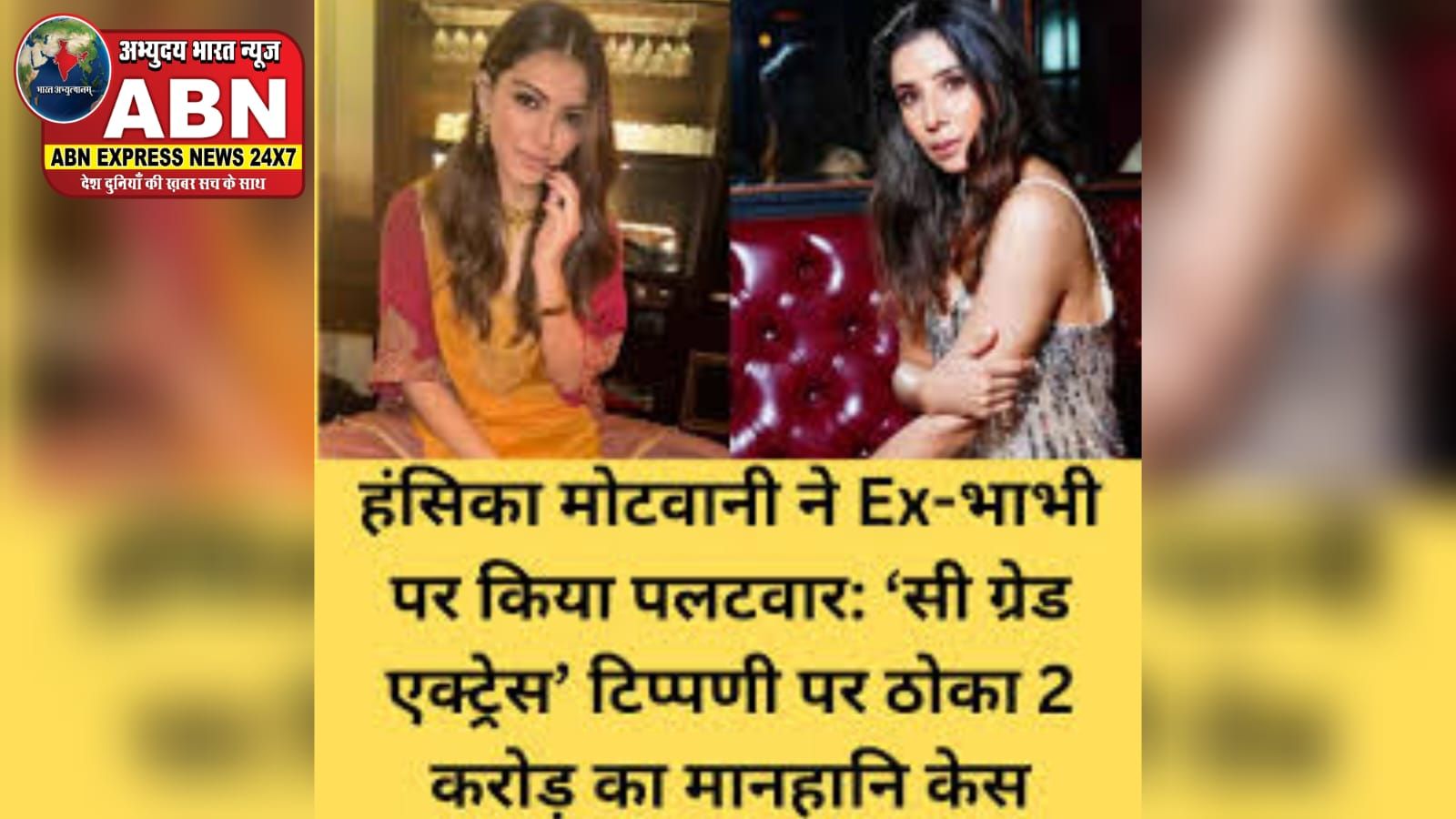 हंसिका मोटवानी ने Ex-भाभी पर किया मानहानि का केस, पर क्‍यों? मांगा ₹2 करोड़ का हर्जाना, लगाए गंभीर आरोप...