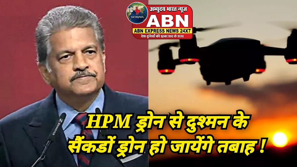 एक HPM ड्रोन से दुश्मन के सैकड़ों ड्रोन हो जाएंगे तबाह, आनंद महिंद्रा बोले- भारत के लिए बहुत जरूरी...