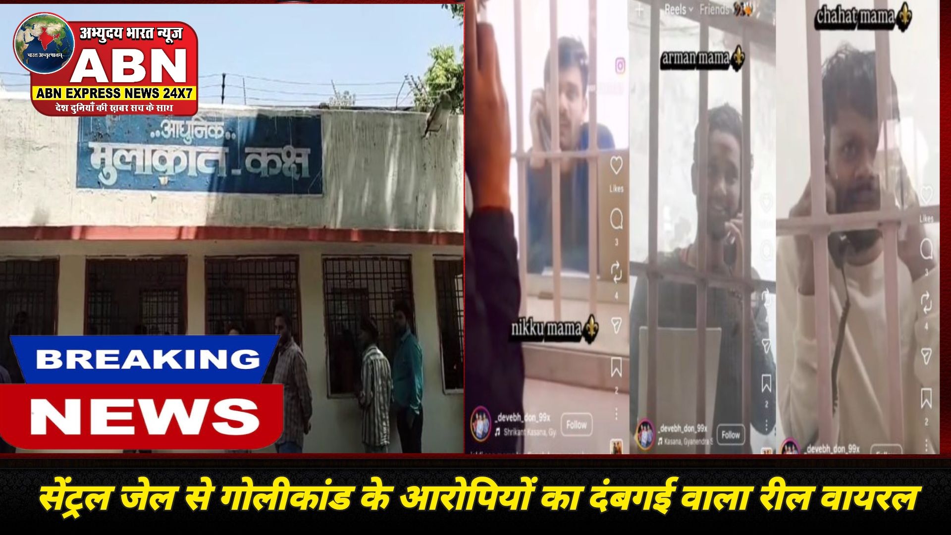 सेंट्रल जेल से गोलीकांड के आरोपियों का दंबगई वाला रील वायरल, जेल प्रशासन में हड़कंप, परिजनों के मुलाकात पर लगी रोक...