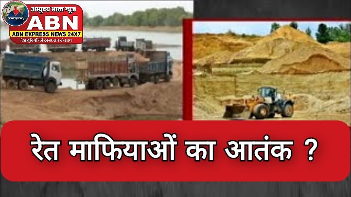 रेत माफियाओं का आतंक : अवैध खनन पर कार्रवाई करने गए वन अमले को लाठी-डंडों से पीटा, दो की हालत गंभीर