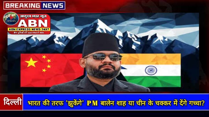 भारत की तरफ 'झुकेंगे' PM बालेन शाह या चीन के चक्कर में देंगे गच्चा? नेपाल सीमा तक हाइवे दौड़ाने जा रही दिल्ली