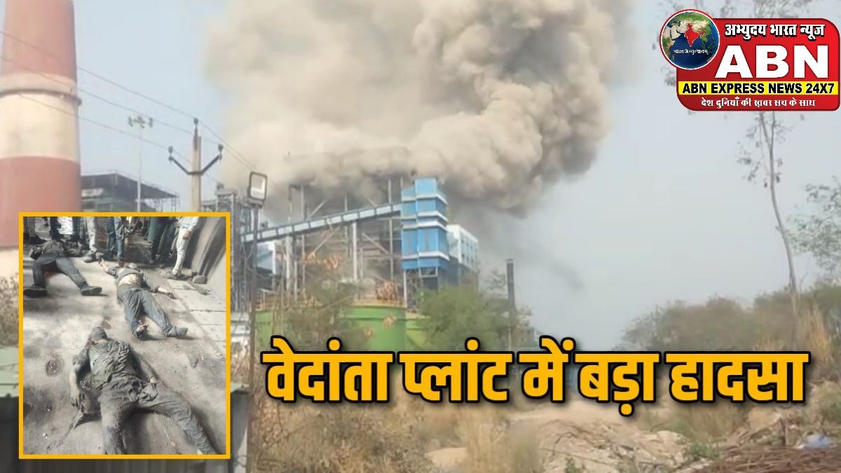 वेदांता पावर प्लांट हादसा अपडेट: मृतकों का आंकड़ा बढ़कर 8 पहुंचा, कई घायल अब भी गंभीर