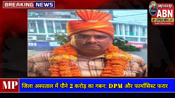 जिला अस्पताल में पौने 2 करोड़ का गबन: DPM और फार्मासिस्ट फरार, BMO ने जारी किया कारण बताओ नोटिस