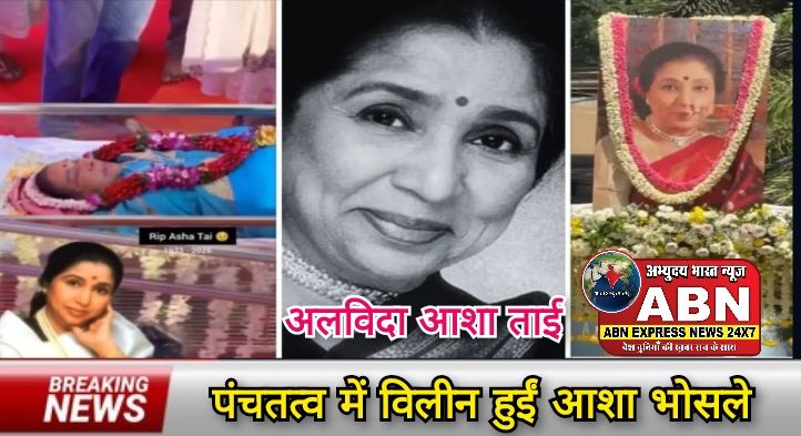 अलविदा आशा ताई…पंचतत्व में विलीन हुईं आशा भोसले, बेटे आनंद ने दी मुखाग्नि; राजकीय सम्मान के साथ हुई अंतिम विदाई