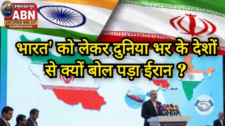 'भारत' को लेकर दुनिया भर के देशों से क्यों बोल पड़ा ईरान- आप सब जानते हैं बॉस कौन है?
