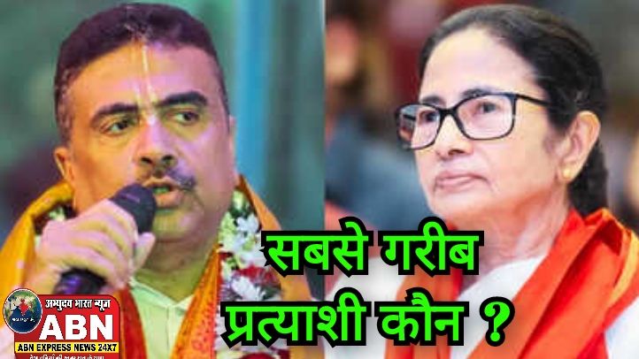 पश्चिम बंगाल चुनाव के पहले फेज में कौन है सबसे अमीर प्रत्याशी, सबसे गरीब के पास सिर्फ 500 रुपये, जानें सबकुछ