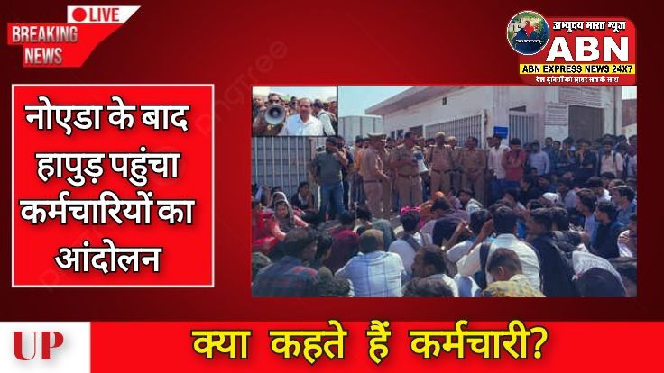 नोएडा के बाद हापुड़ पहुंचा कर्मचारियों का आंदोलन, ब्लिंकिट कंपनी के कर्मचारियों का प्रदर्शन, गेट किया गया बंद