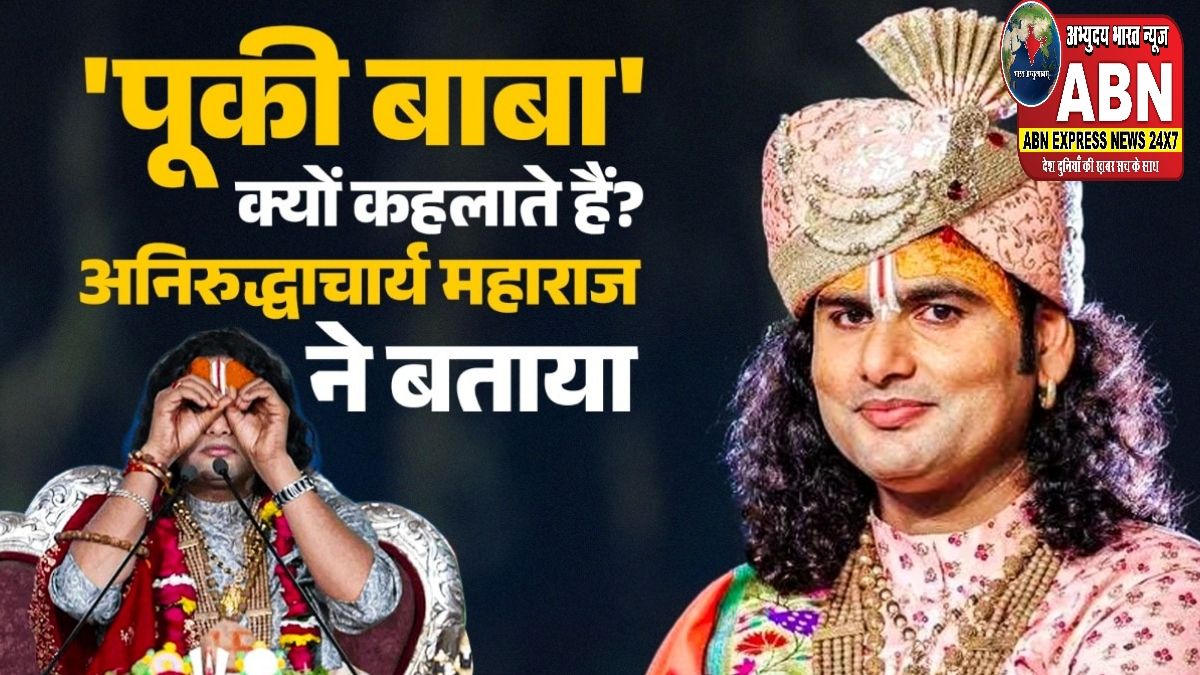 अनिरुद्धाचार्य या 'पूकी बाबा'? कथावाचक ने नाम पर बने सस्पेंस से खुद उठा दिया पर्दा