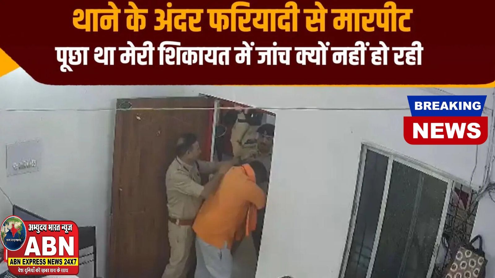 ASI ने फरियादी को थाने में जड़े 20 थप्पड़, केस की जांच के लिए मांगे पैसे, पीड़ित ने कहा- मैं मंत्री का रिश्तेदार हूं