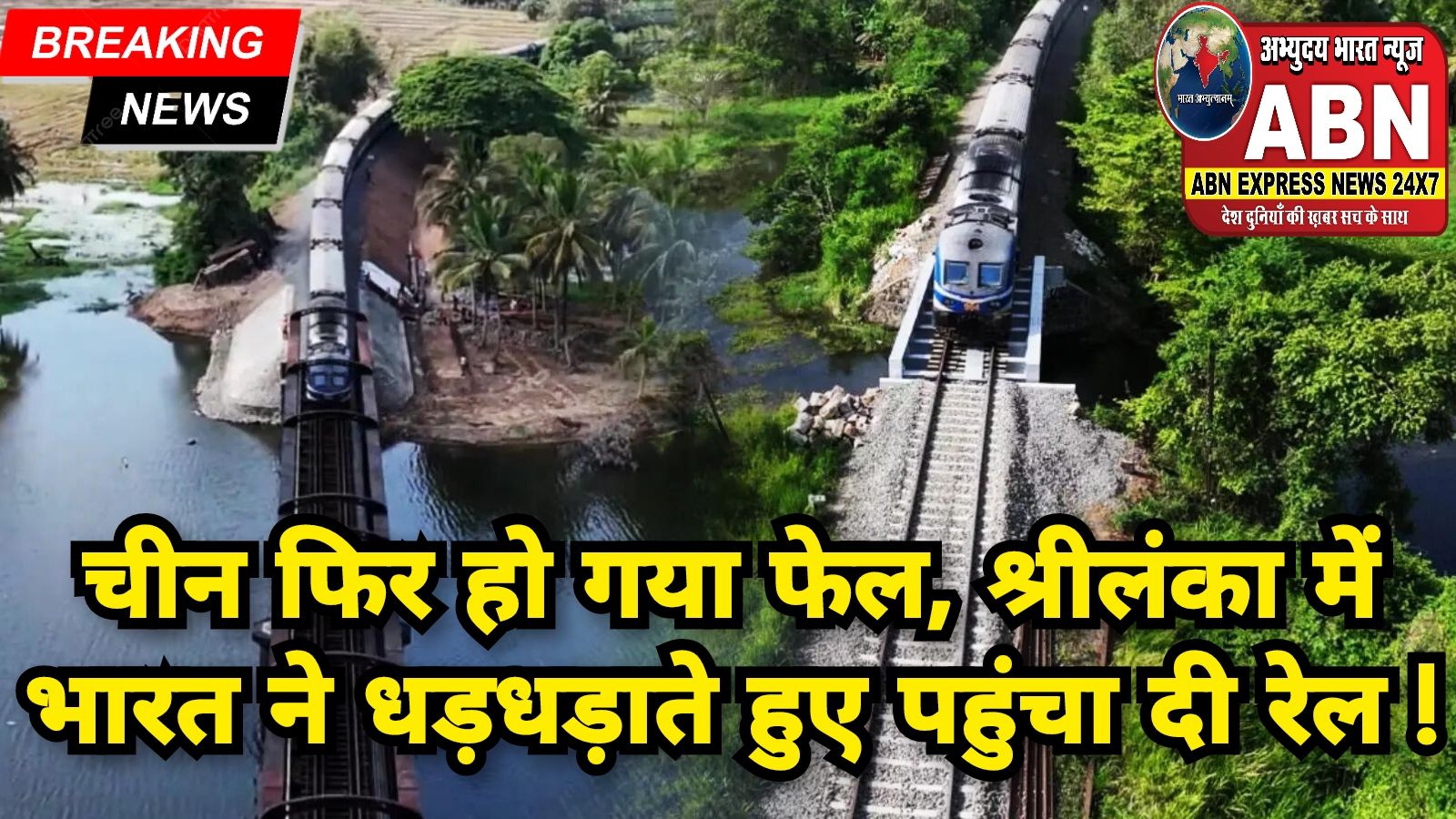 चीन की चाल फिर हो गई फेल, श्रीलंका में भारत ने धड़धड़ाते हुए पहुंचा दी रेल