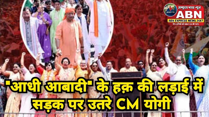 'आधी आबादी' के हक की लड़ाई में सड़क पर उतरे सीएम योगी, लखनऊ से जन आक्रोश महिला पदयात्रा की शुरुआत
