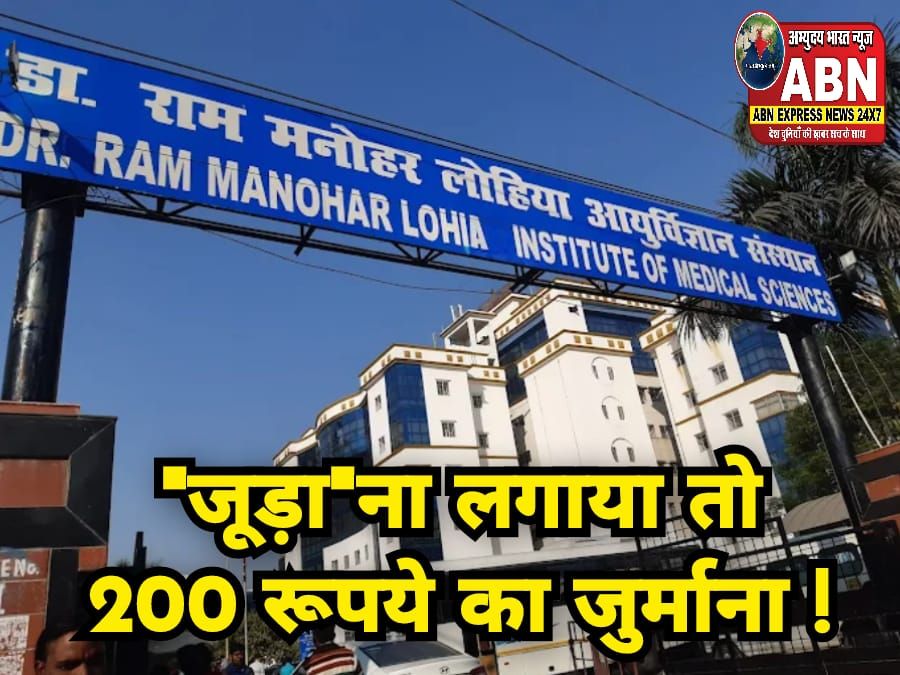 'जूड़ा ना लगाया तो 200 रुपये जुर्माना',लेंसकार्ट के बाद अब लखनऊ के लोहिया संस्‍थान में आउटसोर्स कर्मचारियों के लिए फरमान