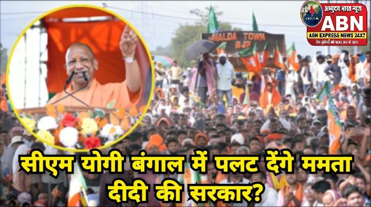 सीएम योगी बंगाल में पलट देंगे ममता दीदी की सरकार? दिल्ली-बिहार चुनाव में ऐसा जबरदस्त स्ट्राइक रेट, खूब चला जादू