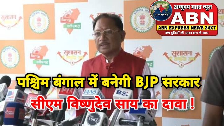 'पश्चिम बंगाल में बनेगी बीजेपी की सरकार', सीएम विष्णुदेव साय का दावा, कहा- वहां लोगों में TMC के खिलाफ गुस्सा