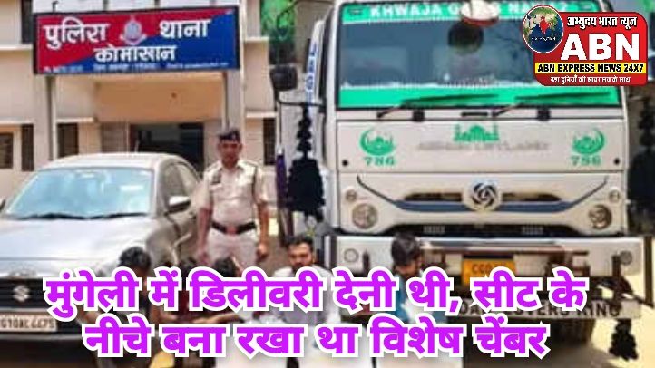 मुंगेली में डिलीवरी देनी थी, सीट के नीचे बना रखा था विशेष चेंबर, पुलिस ने जब्त किया 23 लाख रुपये का गांजा