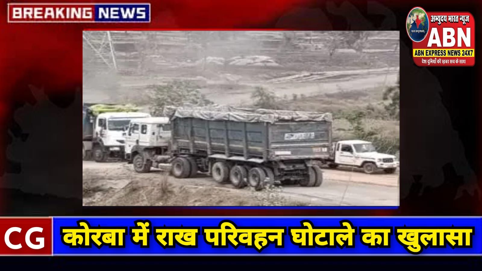 कोरबा में राख परिवहन घोटाले का खुलासा: आधा लोड, पूरा भुगतान… करोड़ों की बंदरबांट का खेल!