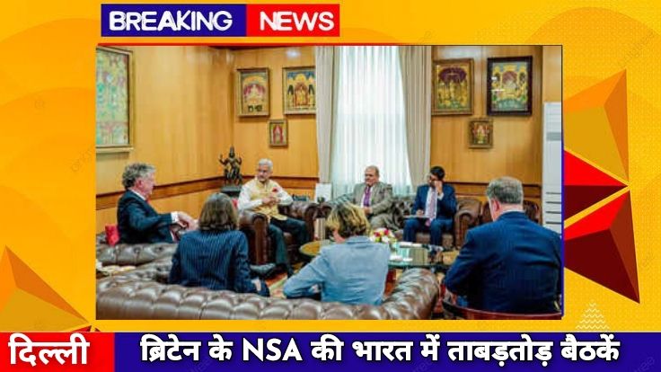 पहले जयशंकर फिर अजीत डोभाल, ब्रिटेन के NSA की भारत में ताबड़तोड़ बैठकें, किन मुद्दों पर हुई बात?