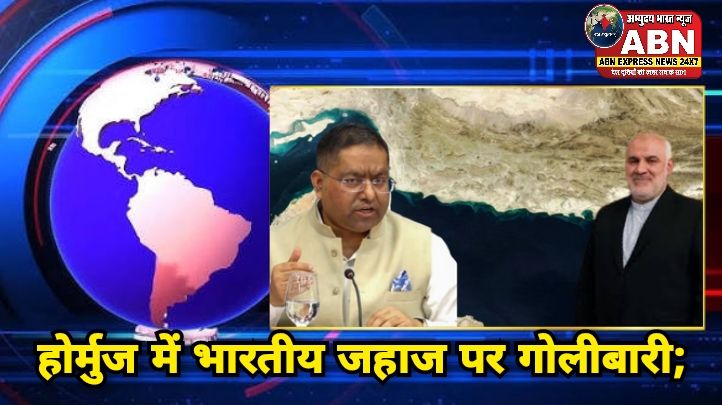 होर्मुज में भारतीय जहाज पर गोलीबारी; ईरानी राजदूत को भारत ने किया तलब,दर्ज कराया विरोध..