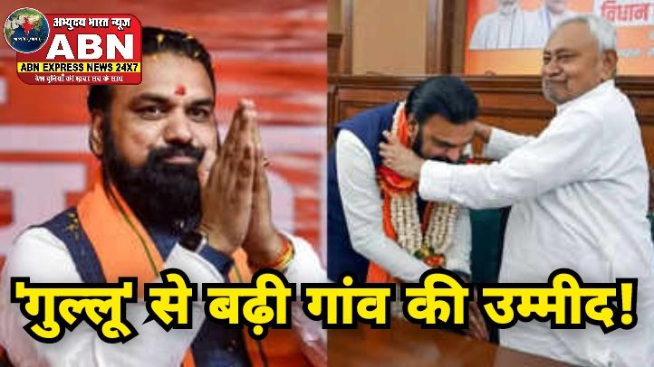 'गुल्लू' से बढ़ी गांव की उम्मीद! सम्राट चौधरी महिला सुरक्षा और रोजगार पर दें ध्यान, जानिए CM के गृह जिले की डिमांड