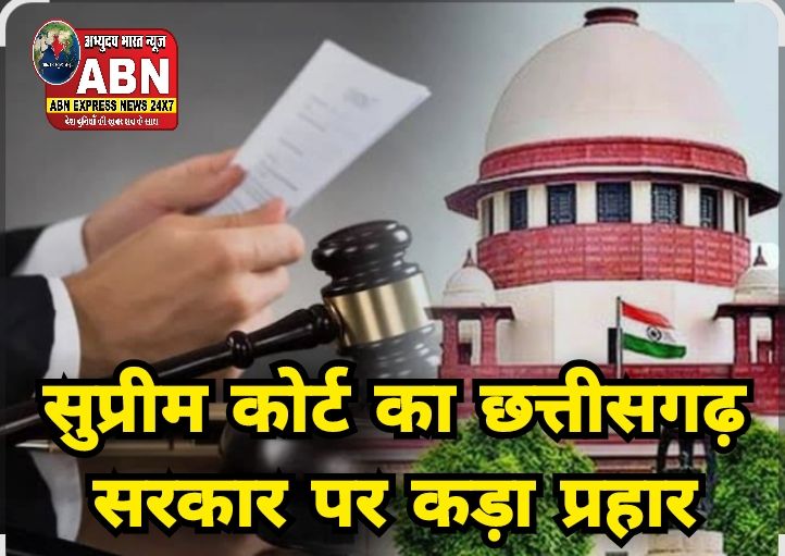 🔴 “आदेश की अवहेलना बर्दाश्त नहीं” — सुप्रीम कोर्ट का छत्तीसगढ़ सरकार पर कड़ा प्रहार, कोरबा एसपी तलब