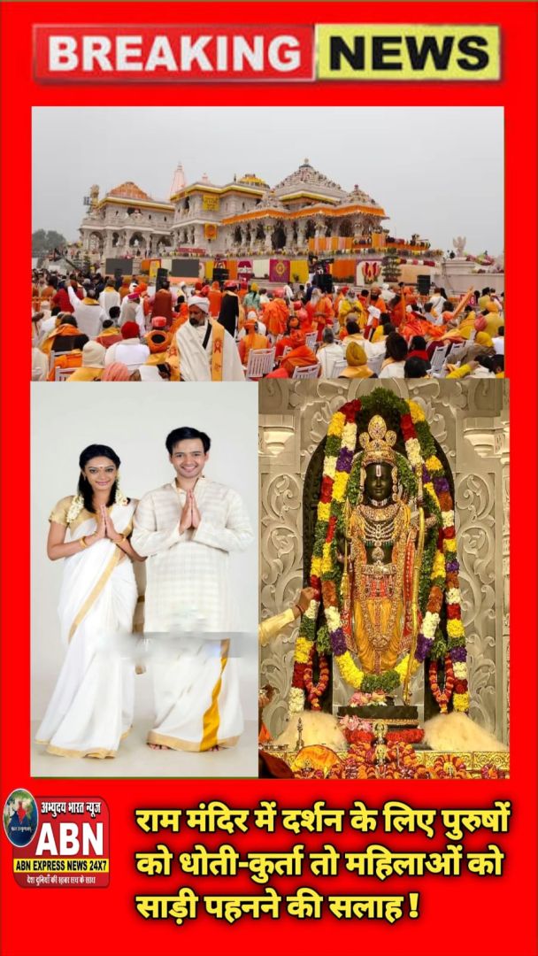 राम मंदिर में दर्शन के लिए पुरुषों को धोती-कुर्ता तो महिलाओं को साड़ी पहनने की सलाह, ट्रस्ट की अपील जानिए