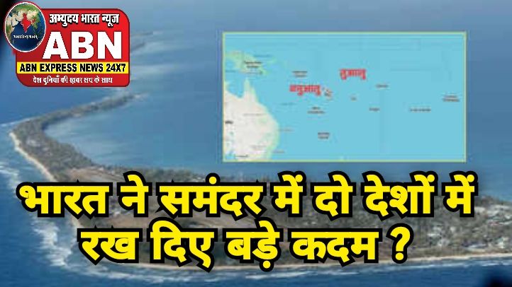 चीन के गले में हमेशा चुभेगा, भारत ने दबा दी ऐसी कमजोर नस, समंदर में दो देशों में रख दिए बड़े कदम