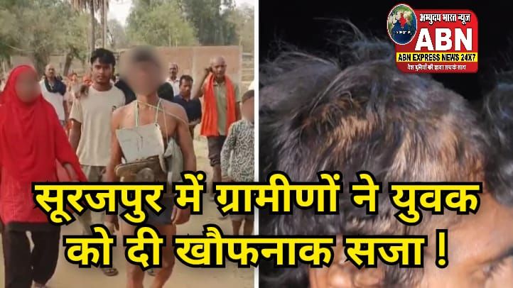 जूते-चप्पल की माला, मुंडन किया, पत्नी के साथ अर्धनग्न घुमाया, सूरजपुर में ग्रामीणों युवक को दी खौफनाक सजा