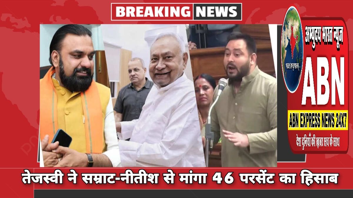 6 महीने में 2 सीएम और 6 साल में 8 शपथ, तेजस्वी ने सम्राट-नीतीश से मांगा 46 परसेंट का हिसाब