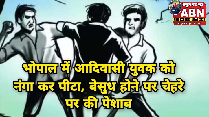 भोपाल में आदिवासी युवक को नंगा कर पीटा, बेसुध होने पर चेहरे पर की पेशाब, वीडियो भी बनाया