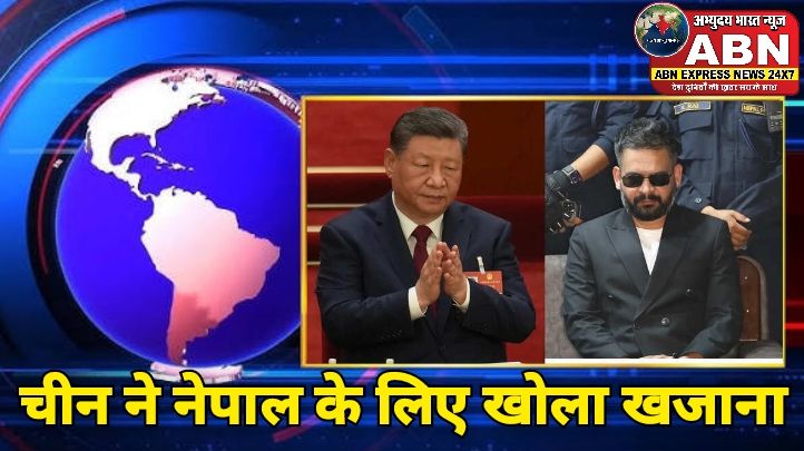 चीन ने नेपाल के लिए खोला खजाना, 11 अरब रुपये के अनुदान का किया वादा, BRI में फंसाने की चाल?