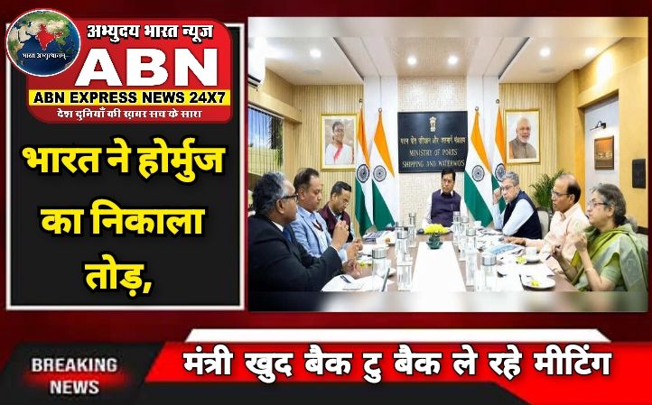 भारत ने होर्मुज का निकाला तोड़, अपने 40 जहाजों को इस रास्ते से निकालने की तैयारी....