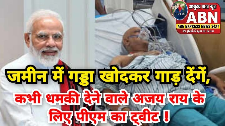 ‘जमीन में गड्ढा खोदकर गाड़ देंगे’, कभी धमकी देने वाले अजय राय के लिए पीएम मोदी का ट्वीट, लोग यूं कर रहे तारीफ