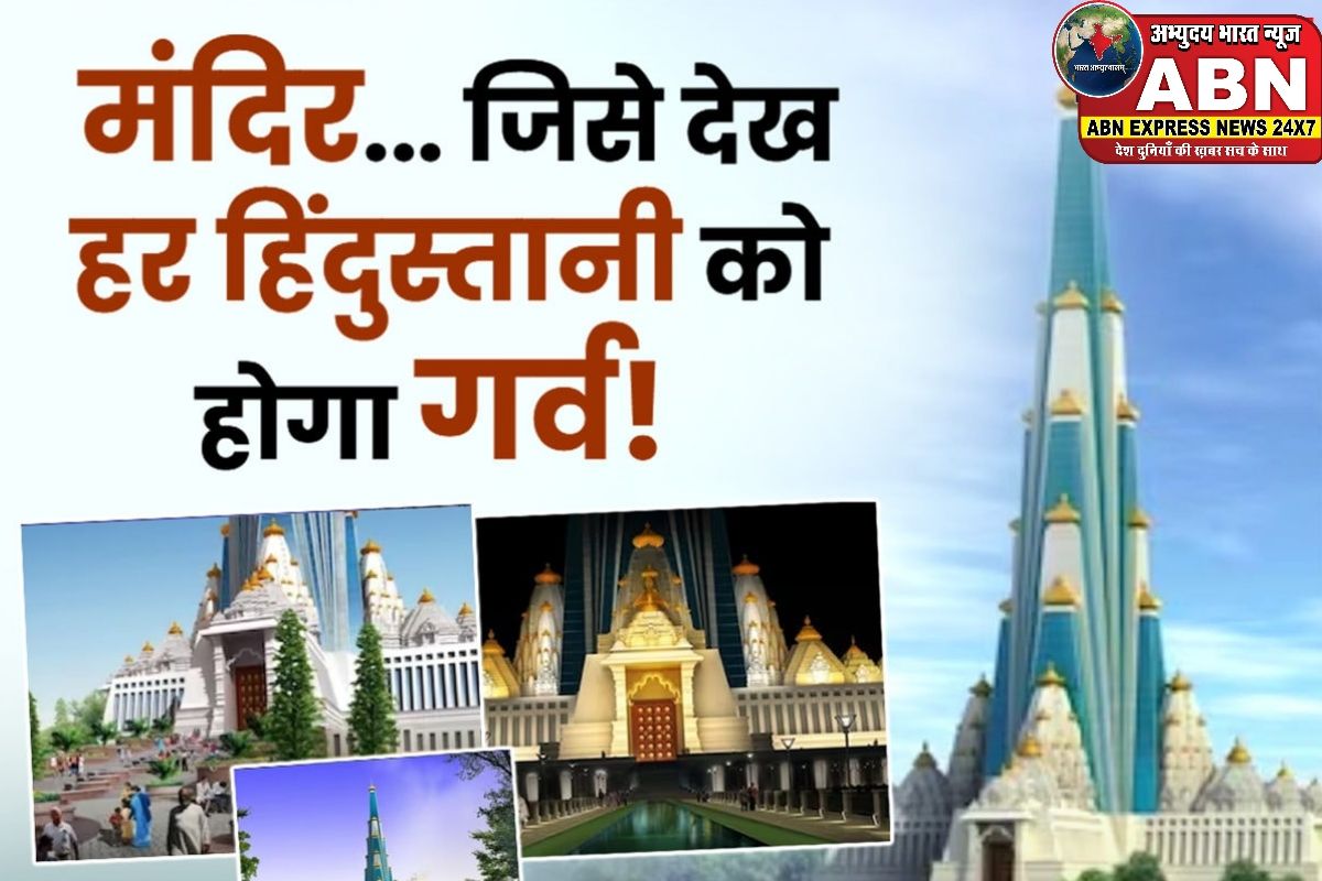 वृंदावन का चंद्रोदय मंदिर, सीधे बुर्ज खलीफा को टक्कर, कुतुब मीनार से 3 गुना ऊंचा, दिखता है ताजमहल
