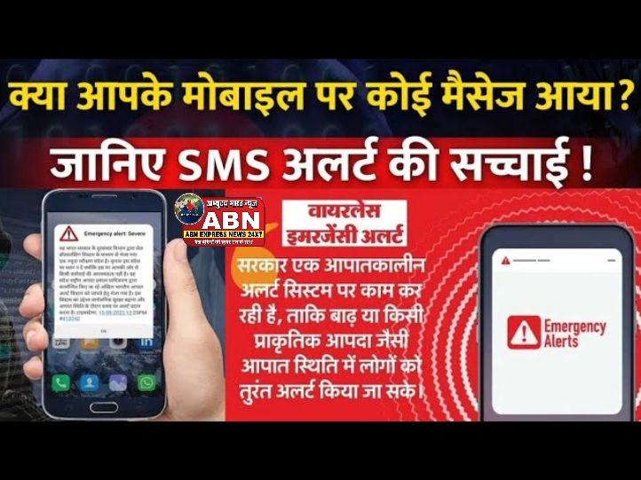 आपके भी फोन पर अचानक आया 'गंभीर इमरजेंसी अलर्ट' का मैसेज? क्या है पूरा संदेश, जानें इसका मतलब