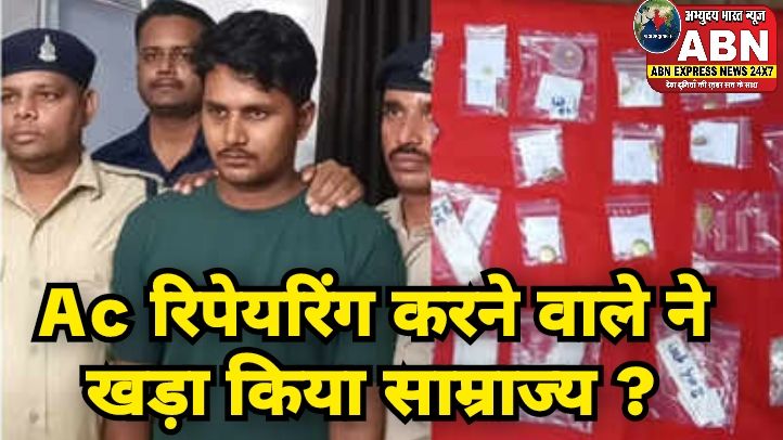 सोना-चांदी, अलीशान मकान, बेशकीमती सामान, एसी रिपेयरिंग करने वाले ने खड़ा किया साम्राज्य, गिरफ्तारी से खुला राज