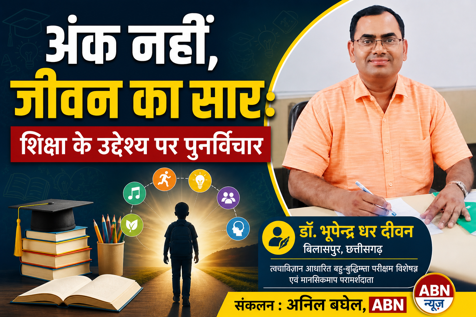 अंक नहीं, जीवन का सार: शिक्षा के उद्देश्य पर पुनर्विचार, लेखक : डॉ. भूपेन्द्र धर दीवान