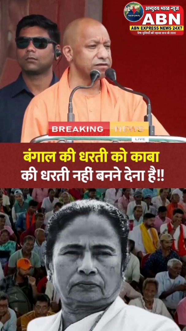 'काबा नहीं बनने दूंगा,' सीएम योगी आदित्‍यनाथ के 5 भाषण, जो बने पश्चिम बंगाल चुनाव में BJP के लिए टर्निंग पॉइंट
