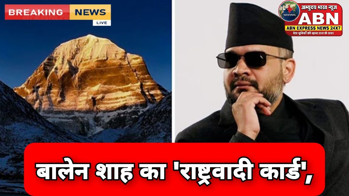 बालेन शाह का 'राष्ट्रवादी कार्ड', लिपुलेख विवाद को फिर हवा देकर क्या जताना चाहता है नेपाल?