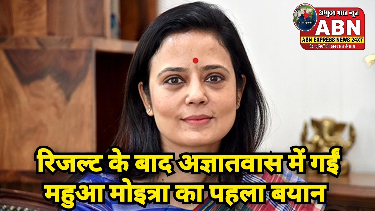 बंगाल को बीजेपी चाहिए थी, बीजेपी मिल गई, रिजल्ट के बाद अज्ञातवास में गईं महुआ मोइत्रा का पहला बयान