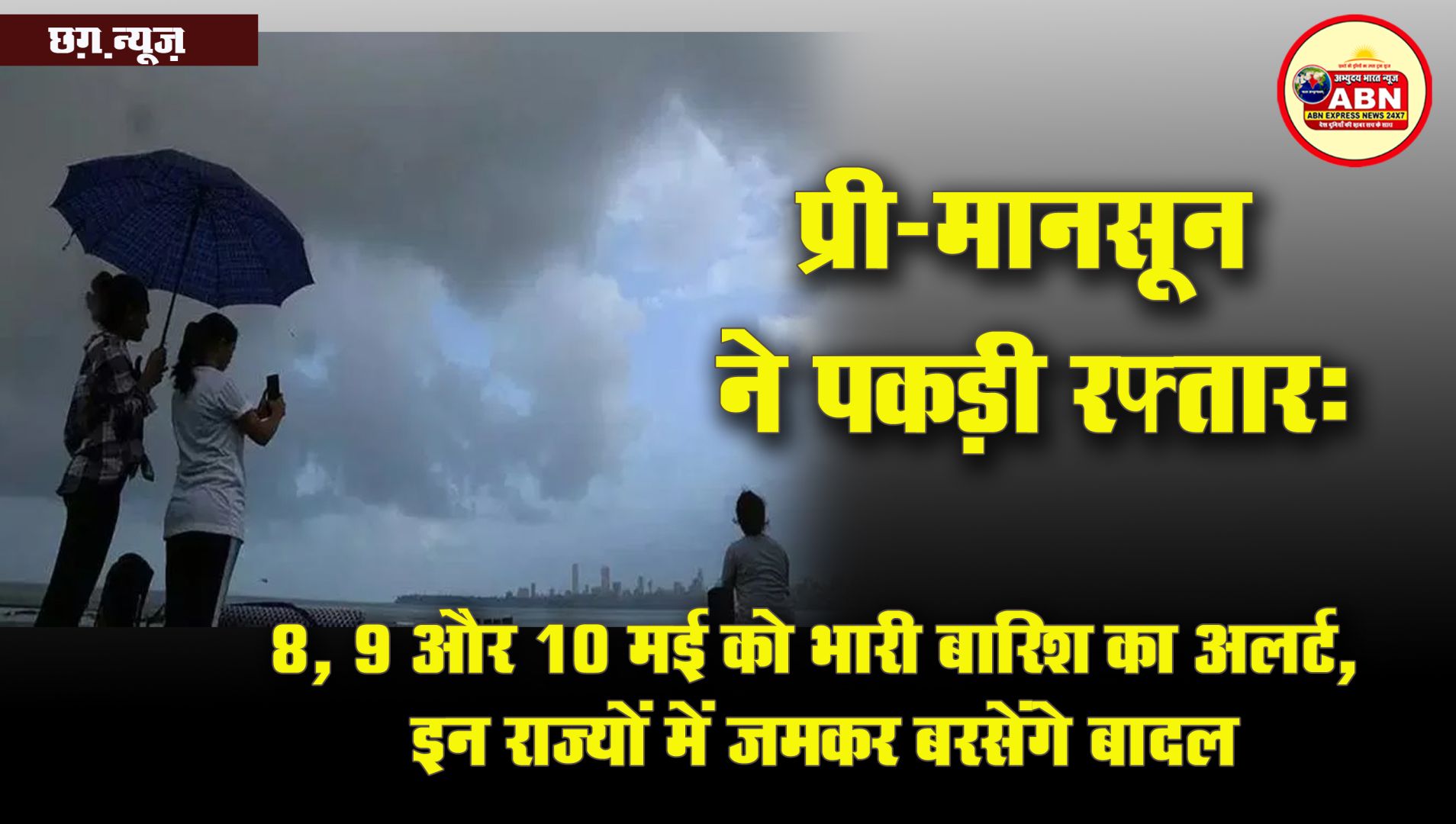 देश में प्री-मानसून ने  पकड़ ली  रफ्तार,  8, 9 और 10 मई को भारी बारिश का अलर्ट, इन राज्यों में जमकर बरसेंगे बादल