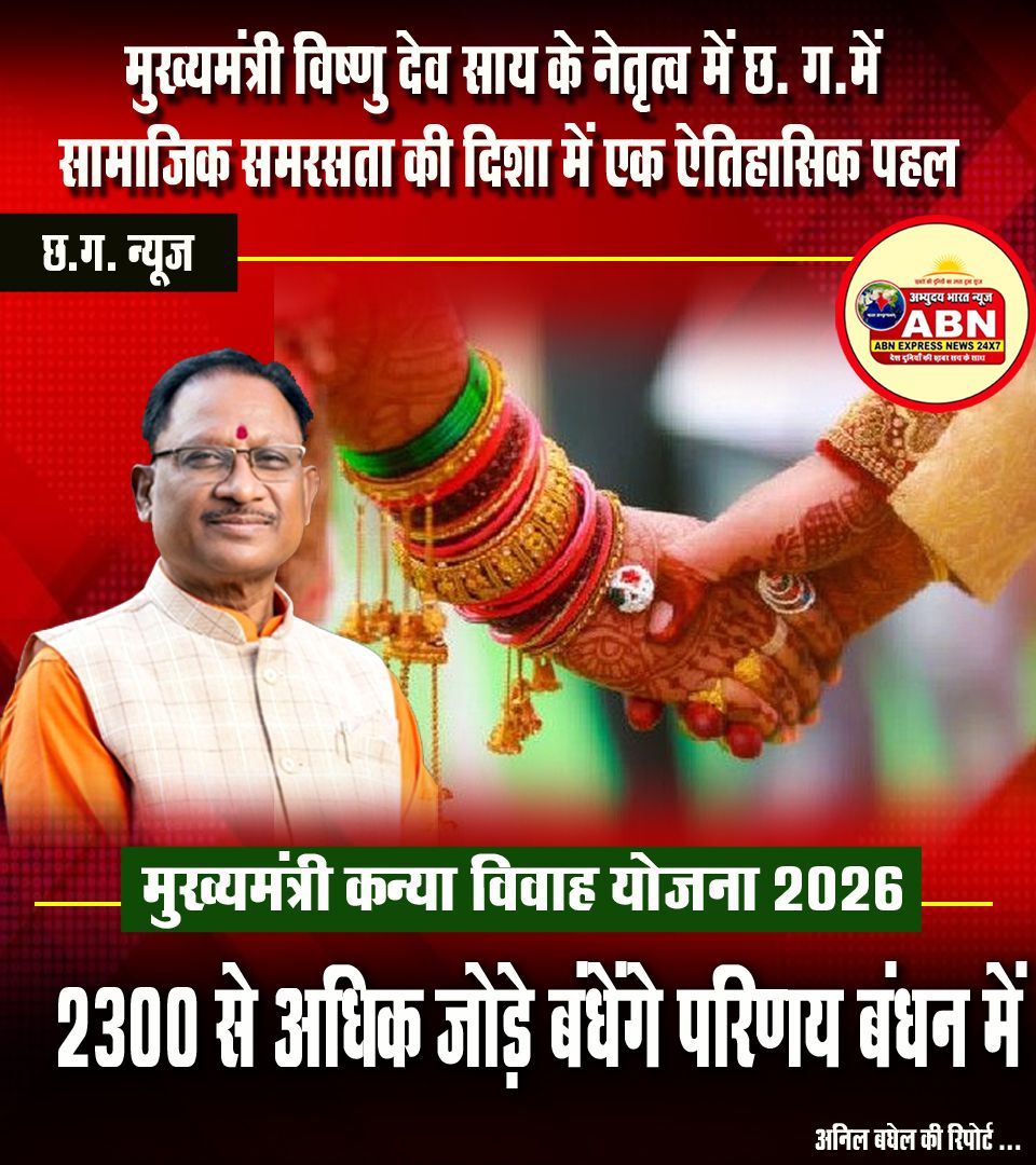 मुख्यमंत्री कन्या विवाह योजना का प्रदेशव्यापी आयोजन 8 मई को , पूरे छत्तीसगढ़ में गूंजेंगी शहनाई