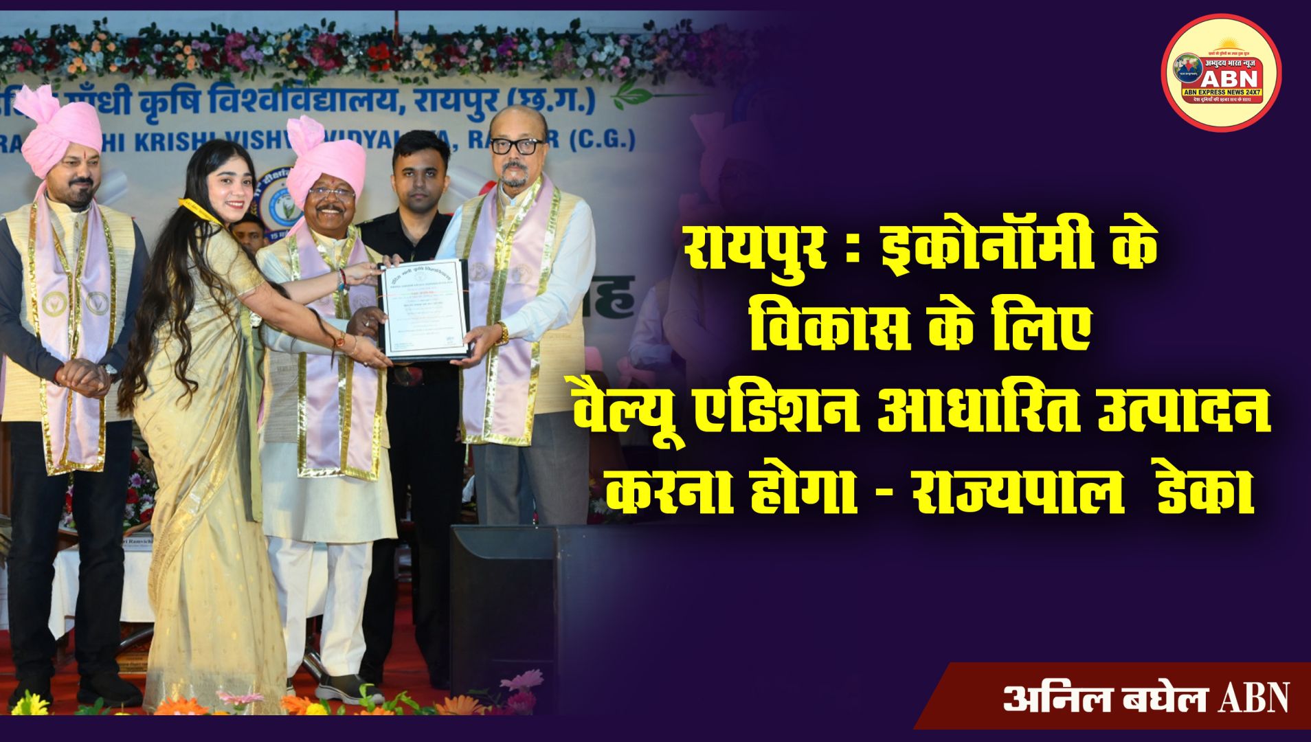 रायपुर : ’इकोनॉमी के विकास के लिए वैल्यू एडिशन आधारित उत्पादन करना होगा -राज्यपाल डेका’
