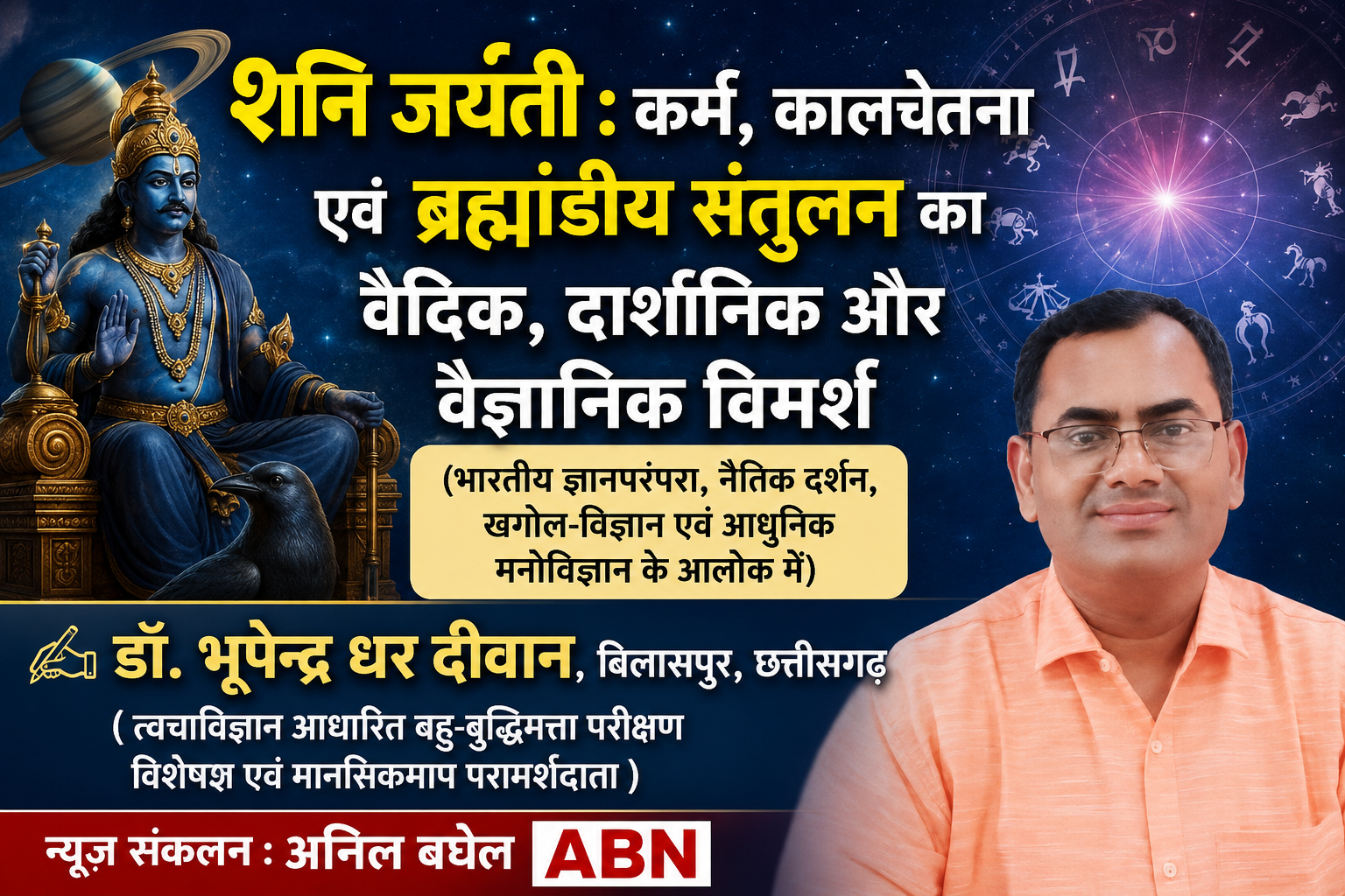 शनि जयंती : कर्म, कालचेतना एवं ब्रह्मांडीय संतुलन का वैदिक, दार्शनिक और वैज्ञानिक विमर्श 