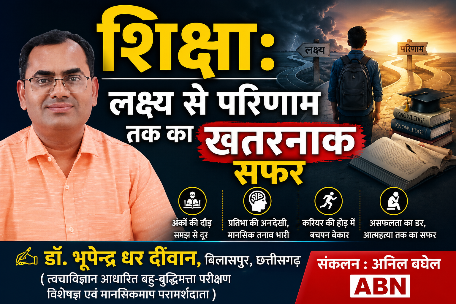शिक्षा: लक्ष्य से परिणाम तक का खतरनाक सफर