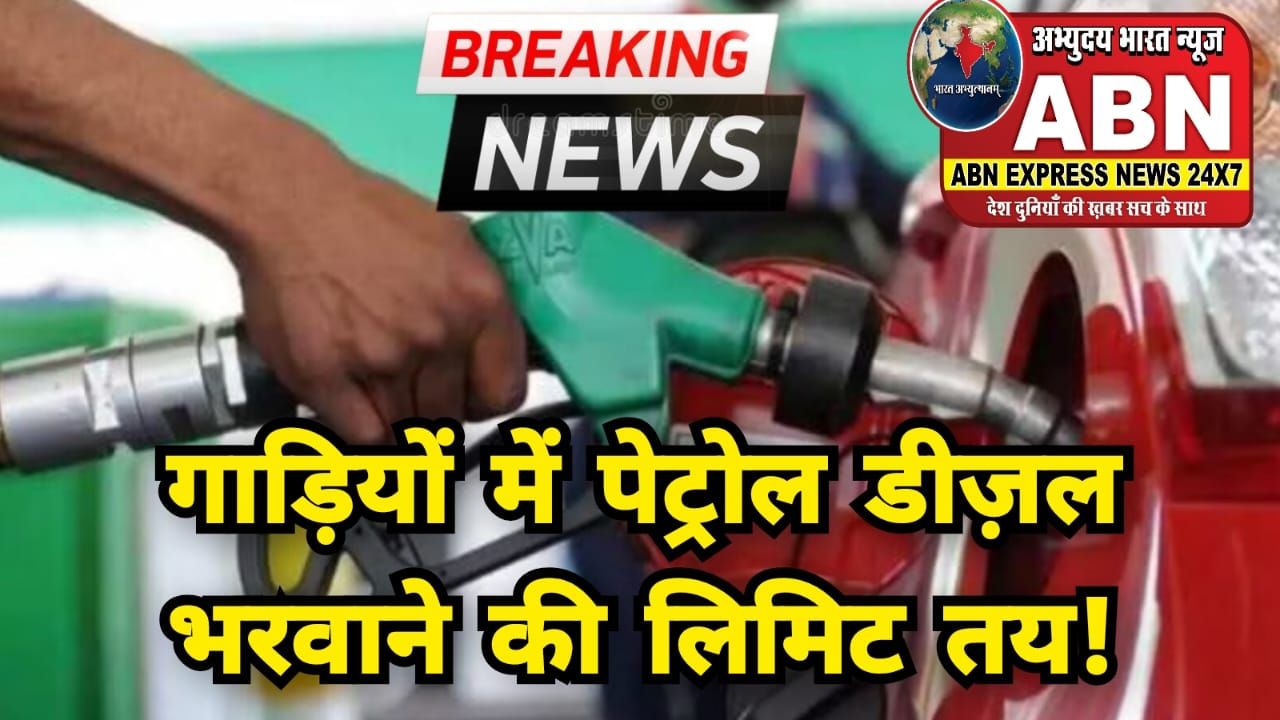 गाड़ियों में पेट्रोल और डीजल भरवाने की लिमिट तय, अब ड्रम और बोतल में नहीं मिलेगा, गरियाबंद कलेक्टर ने जारी किया आदेश...
