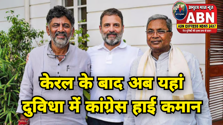 सिद्धारमैया को रखना है CM या डीके शिवकुमार को देनी है कमान, केरल के बाद अब यहां दुविधा में कांग्रेस हाई कमान