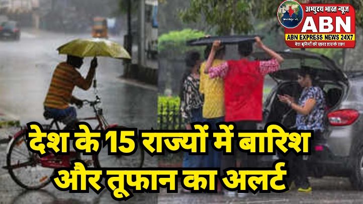 देश के 15 राज्यों में बारिश और तूफान का अलर्ट, दिल्ली में मौसम को लेकर IMD की बड़ी भविष्यवाणी