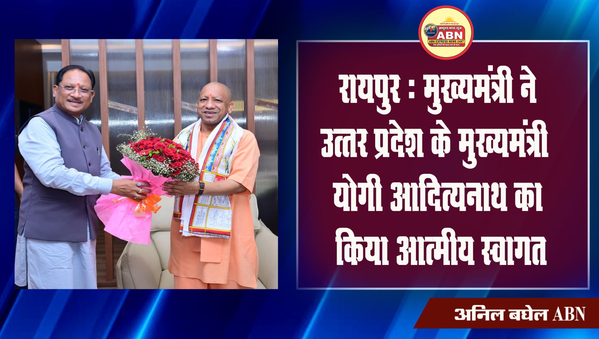 मुख्यमंत्री ने उत्तर प्रदेश के मुख्यमंत्री श्री योगी आदित्यनाथ का किया आत्मीय स्वागत