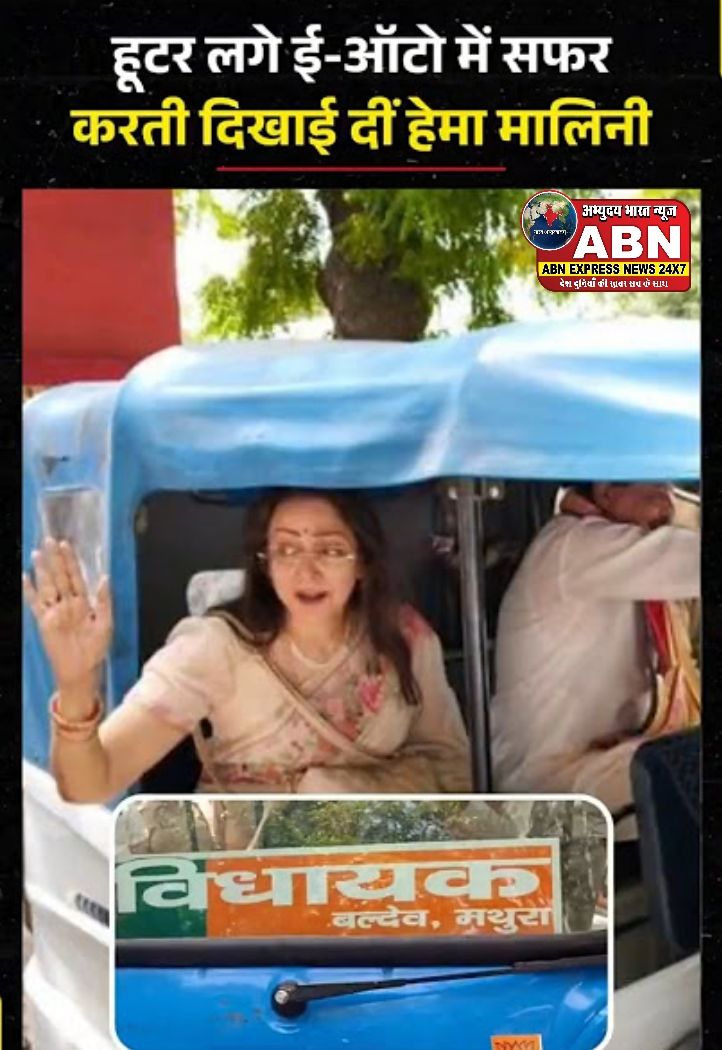 भाजपा का झंडा, हूटर लगे ई-ऑटो में हेमा मालिनी ने किया सफर, लोगों से की इलेक्ट्रिक वाहनों को अपनाने की अपील...